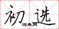 侯登峰初選楷書怎么寫