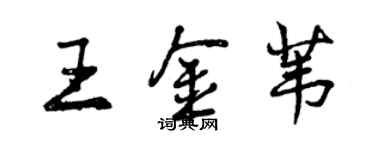 曾慶福王金葦行書個性簽名怎么寫