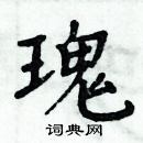 周炳元寫的硬筆楷書瑰