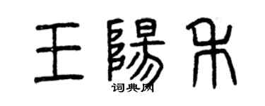 曾慶福王陽禾篆書個性簽名怎么寫