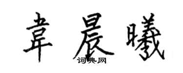 何伯昌韋晨曦楷書個性簽名怎么寫