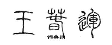 陳聲遠王春運篆書個性簽名怎么寫