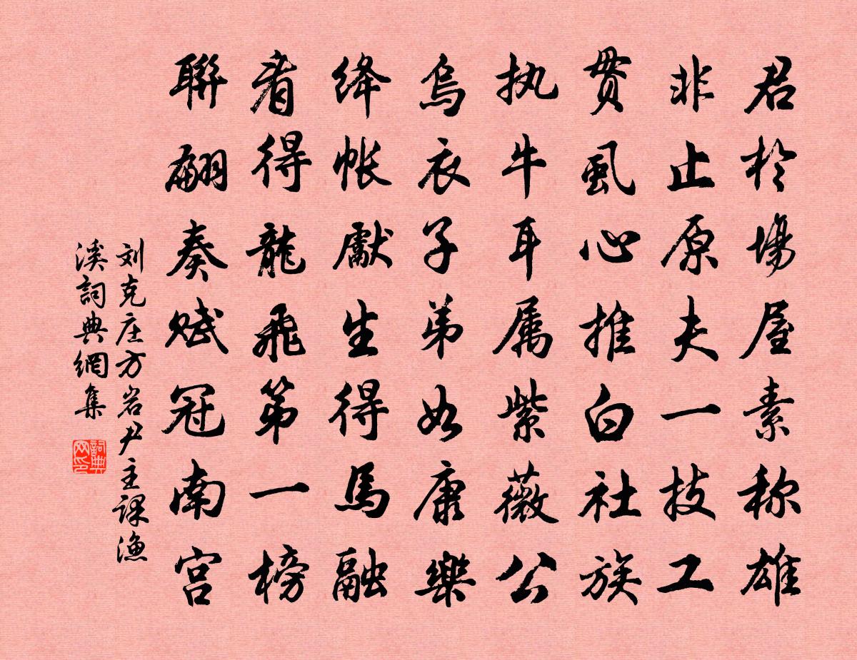 劉克莊方岩尹主課漁溪書法作品欣賞