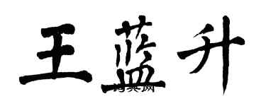 翁闓運王藍升楷書個性簽名怎么寫