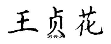 丁謙王貞花楷書個性簽名怎么寫