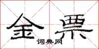 范連陞金票隸書怎么寫