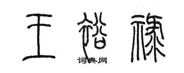 陳墨王裕祿篆書個性簽名怎么寫