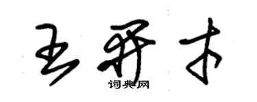 朱錫榮王開才草書個性簽名怎么寫