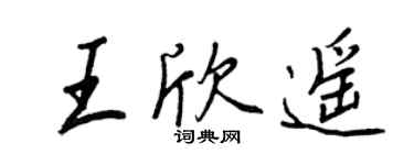王正良王欣遙行書個性簽名怎么寫