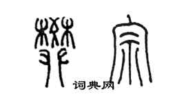 陳墨樊宗篆書個性簽名怎么寫