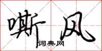 荊霄鵬嘶風行書怎么寫