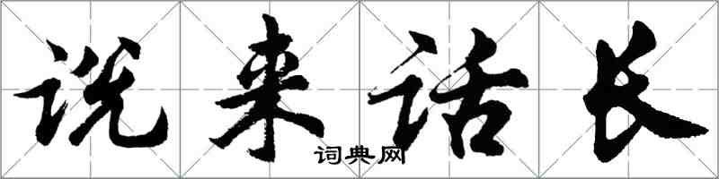 胡問遂說來話長行書怎么寫