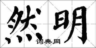 翁闓運然明楷書怎么寫