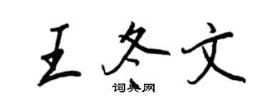 王正良王冬文行書個性簽名怎么寫