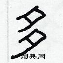 林少明寫的硬筆隸書多