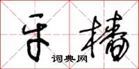 王冬齡牙檣草書怎么寫