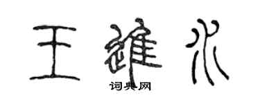 陳聲遠王進水篆書個性簽名怎么寫