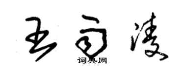 朱錫榮王雨凌草書個性簽名怎么寫