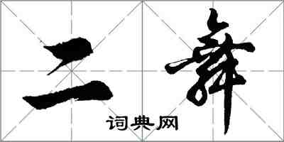 胡問遂二舞行書怎么寫