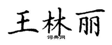丁謙王林麗楷書個性簽名怎么寫