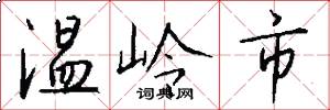 溫嶺市怎么寫好看