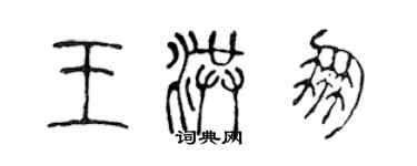 陳聲遠王洪朋篆書個性簽名怎么寫