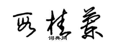 朱錫榮段桂蘭草書個性簽名怎么寫