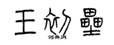 曾慶福王初壘篆書個性簽名怎么寫