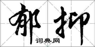 胡問遂鬱抑行書怎么寫