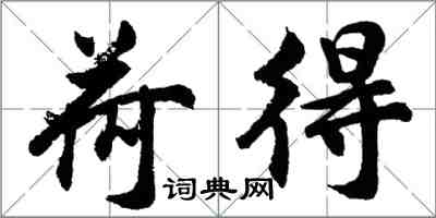 胡問遂荷得行書怎么寫