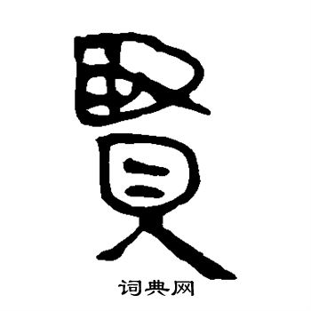 馬王堆帛書寫的賢