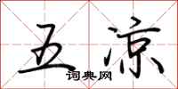 荊霄鵬五涼行書怎么寫
