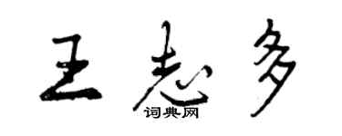 曾慶福王志多行書個性簽名怎么寫