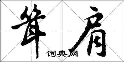 胡問遂聳肩行書怎么寫