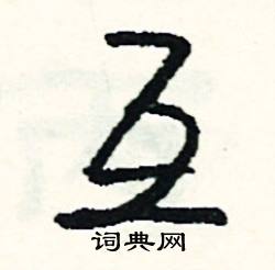 遐的成語_帶遐字的成語_遐的成語有哪些