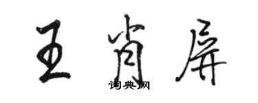 駱恆光王肖屏行書個性簽名怎么寫