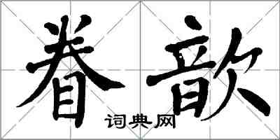 翁闓運眷歆楷書怎么寫