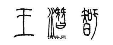 陳墨王潛智篆書個性簽名怎么寫