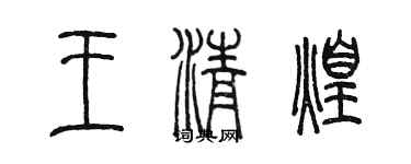 陳墨王清煌篆書個性簽名怎么寫