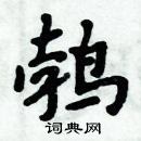 周炳元寫的硬筆楷書鵓