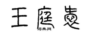 曾慶福王庭愛篆書個性簽名怎么寫