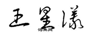 曾慶福王星儀草書個性簽名怎么寫