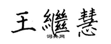 何伯昌王繼慧楷書個性簽名怎么寫