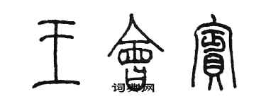 陳墨王會賓篆書個性簽名怎么寫