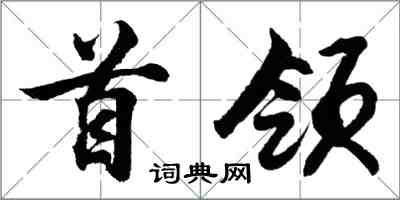 胡問遂首領行書怎么寫