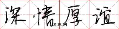 段相林深情厚誼行書怎么寫