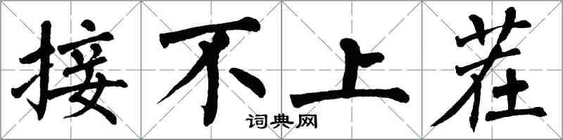 翁闓運接不上茬楷書怎么寫