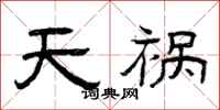 曾慶福天禍隸書怎么寫