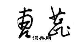 曾慶福曹蕊草書個性簽名怎么寫