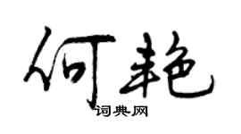 曾慶福何艷行書個性簽名怎么寫